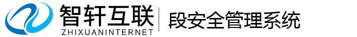 段安全管理系统